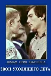 Звон уходящего лета 1979 постер