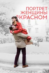 Портрет женщины в красном 2016 постер