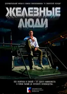 Железные люди постер