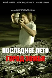 Последнее лето. Город Зомби 2008 постер