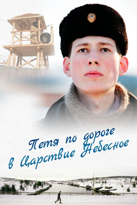 Постер Петя по дороге в Царствие Небесное 2009
