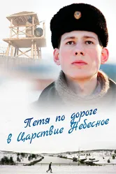 Петя по дороге в Царствие Небесное 2009 постер