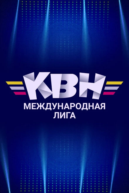 Постер Международная лига КВН 2014
