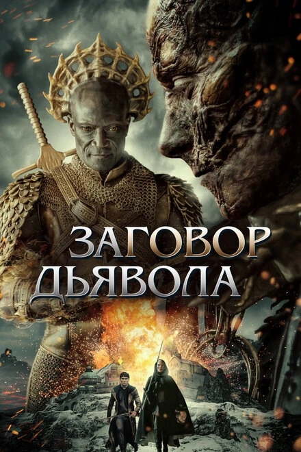 Постер Заговор дьявола 2022