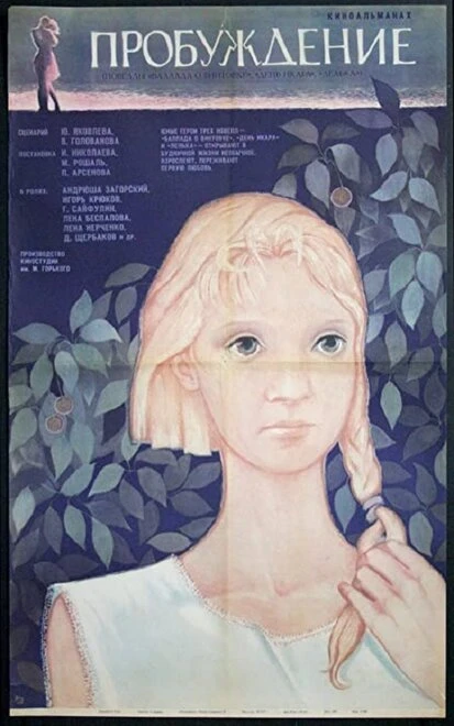 Постер Пробуждение 1968