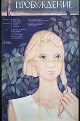 Пробуждение 1968 постер
