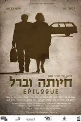Эпилог 2012 постер