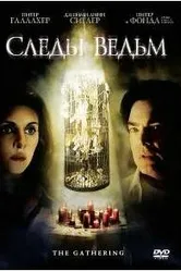 Следы ведьм 2007 постер