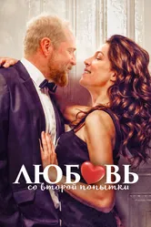 Любовь со второй попытки 2022 постер
