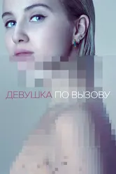 Девушка по вызову 2016 постер
