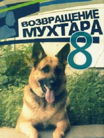Постер Возвращение Мухтара 8 2012