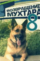 Возвращение Мухтара 8 2012 постер