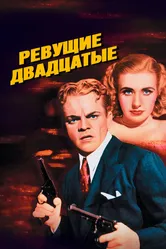 Ревущие двадцатые 1939 постер
