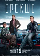 Ерекше постер