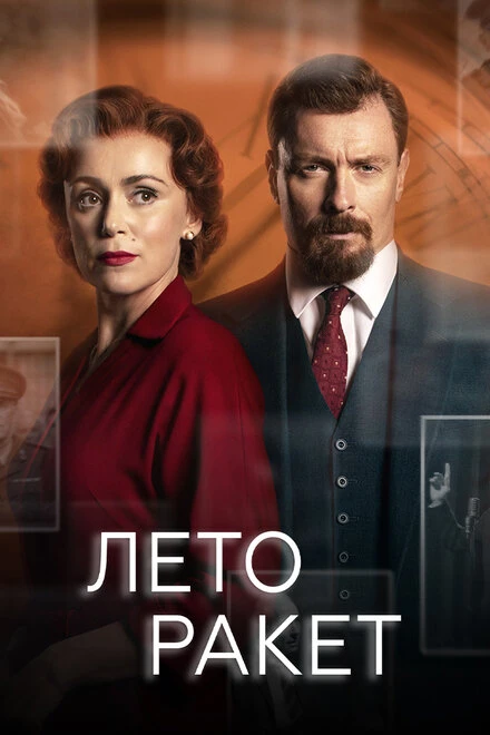 Постер Лето ракет 2019