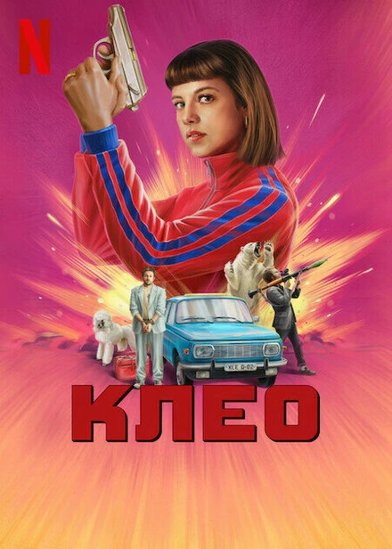 Постер Клео 2022