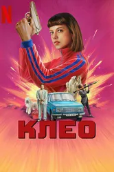 Клео 2022 постер