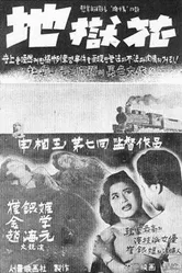 Цветок в аду 1958 постер