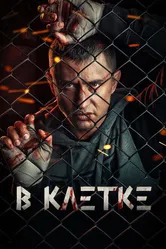 В клетке 2019 постер