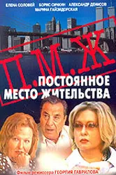 Постоянное место жительства 2001 постер
