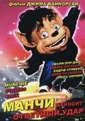 Постер Манчи наносит ответный удар 1994