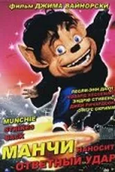 Манчи наносит ответный удар 1994 постер