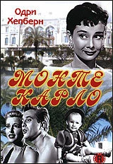 Постер Мы едем в Монте-Карло 1951