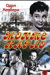 Мы едем в Монте-Карло 1951 постер