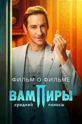 Вампиры средней полосы 2. Фильм о фильме 2023 постер