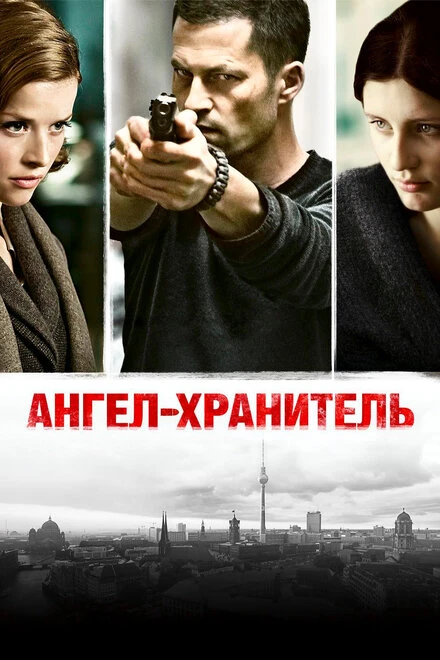 Постер Ангел-хранитель 2012