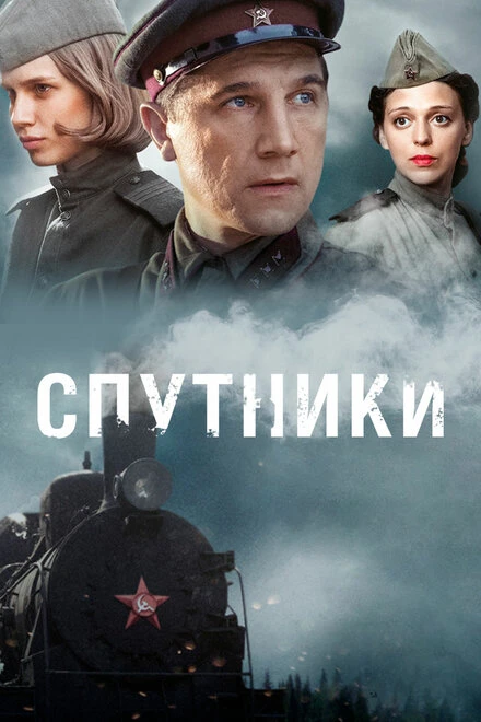 Постер Спутники 2015