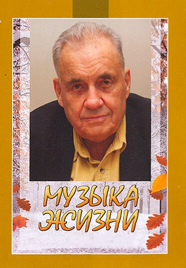 Постер Музыка жизни 2010