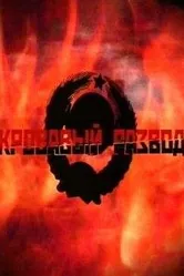Кровавый развод 2009 постер