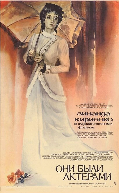 Постер Они были актерами 1981