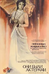 Они были актерами 1981 постер