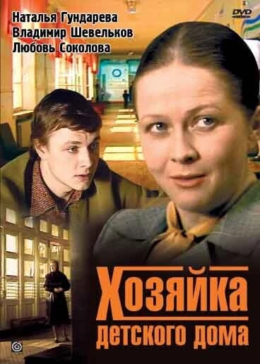Постер Хозяйка детского дома 1983