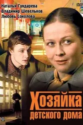 Хозяйка детского дома 1983 постер
