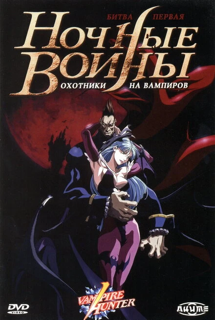 Постер Ночные воины: Охотники на вампиров 1997