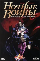Ночные воины: Охотники на вампиров 1997 постер