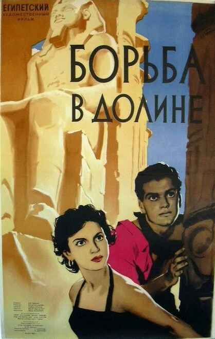 Постер Борьба в долине 1953