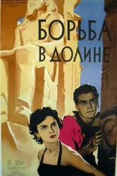 Борьба в долине 1953 постер