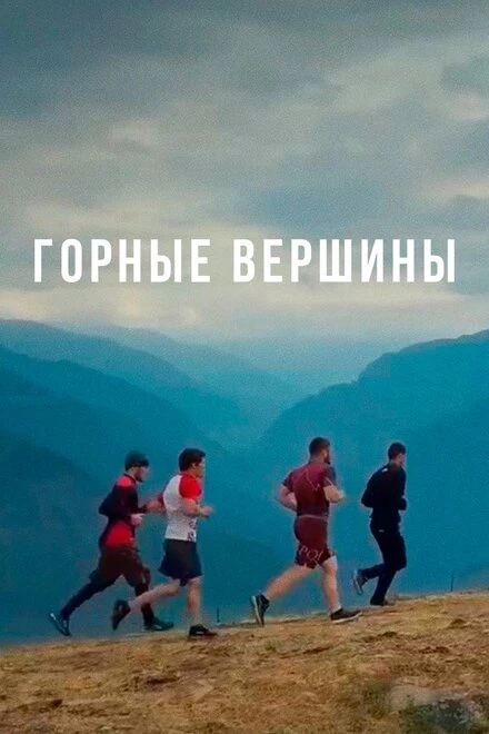 Постер Горные вершины 2019
