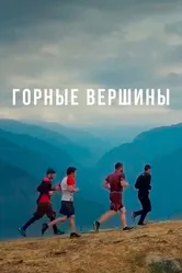Горные вершины 2019 постер