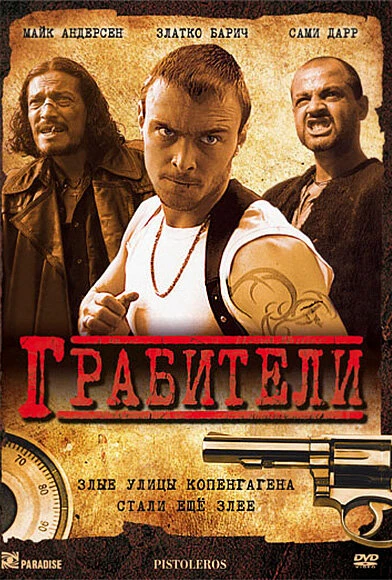 Постер Грабители 2007