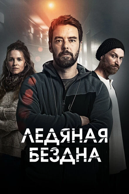 Постер Ледяная бездна 2021