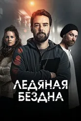 Ледяная бездна 2021 постер