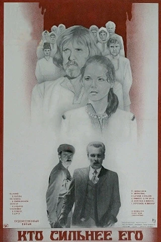 Постер Кто сильнее его 1984