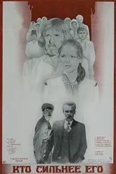 Кто сильнее его 1984 постер