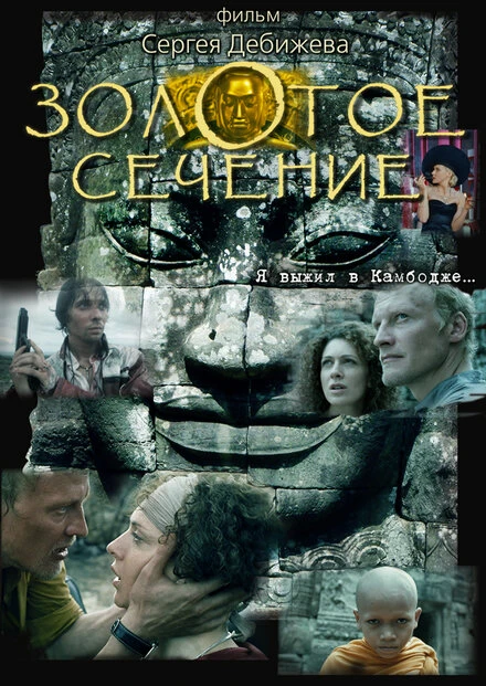 Постер Золотое сечение 2009