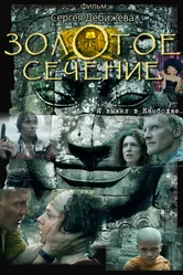 Золотое сечение 2009 постер